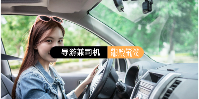 导游兼司机