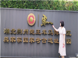 荆州熊家冢遗址博物馆
