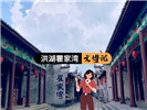 洪湖瞿家湾红色一日游