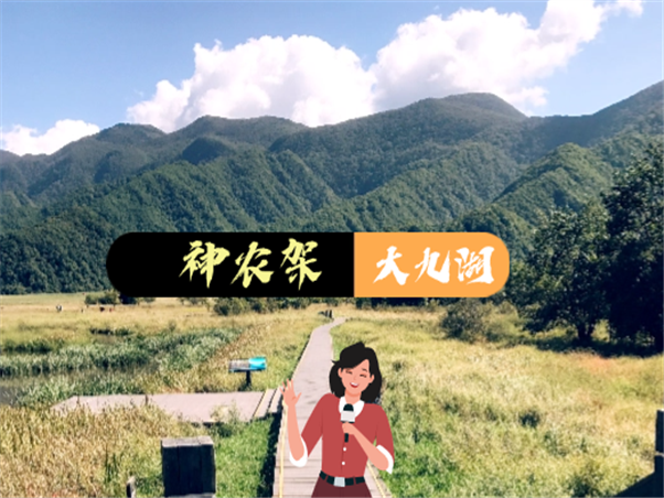 大九湖