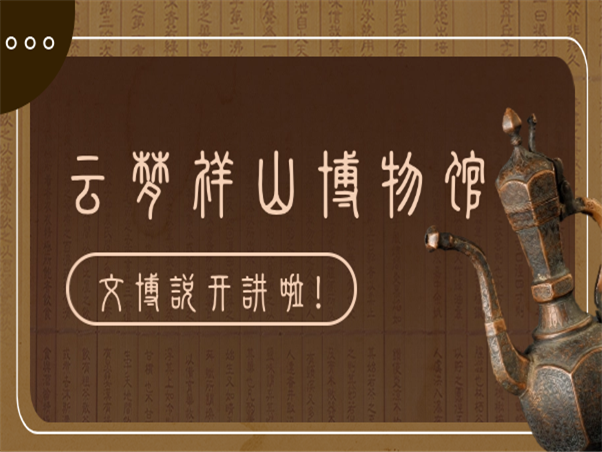 云梦博物馆