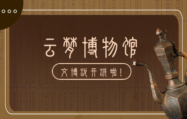 云梦祥山博物馆