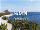 抚仙湖一日游