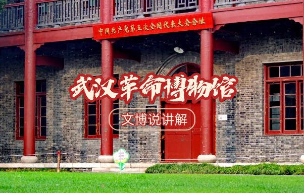 武汉革命博物馆