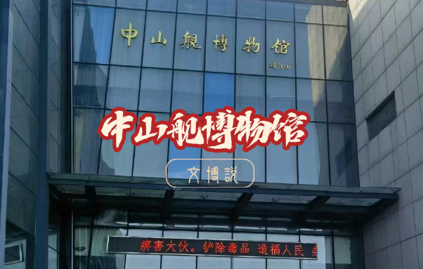 中山舰博物馆