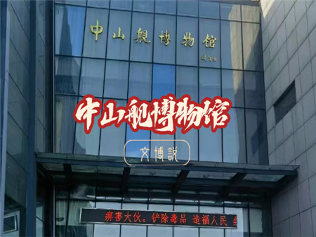 中山舰博物馆