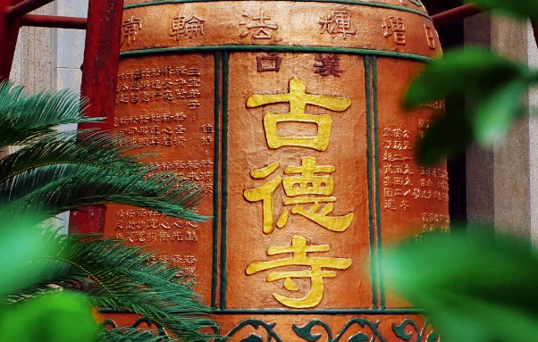古德寺