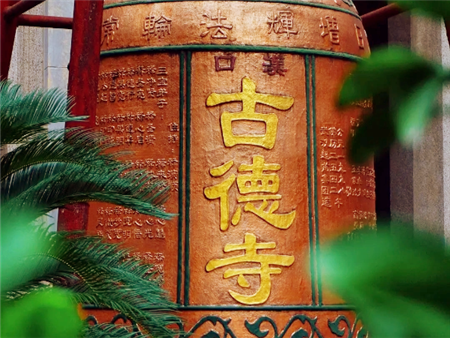 古德寺