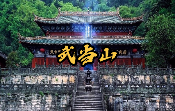 武当山