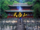武当山风景区