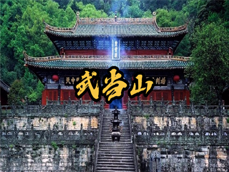 武当山