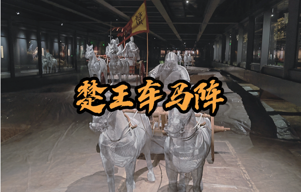 楚王车马阵