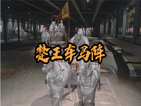 楚王车马阵