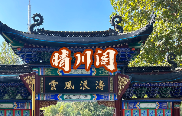 晴川阁