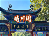 晴川阁