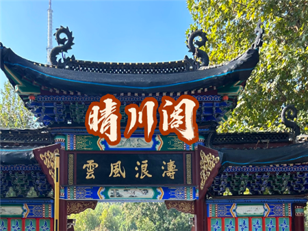 晴川阁