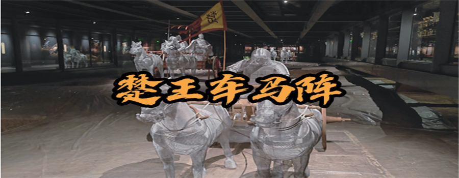 楚王车马阵