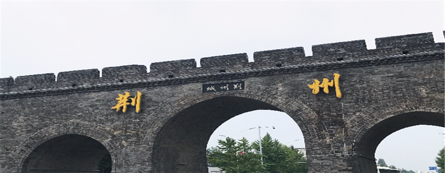 荆州古城