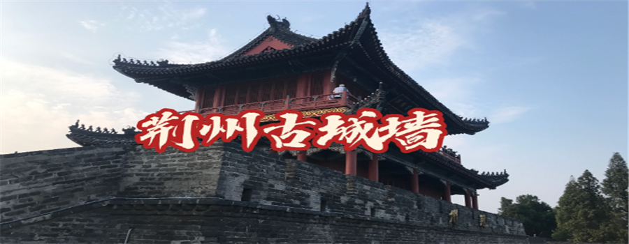 荆州古城墙