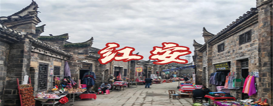 红安