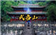 武当山