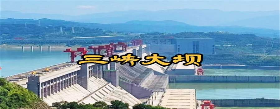 三峡大坝