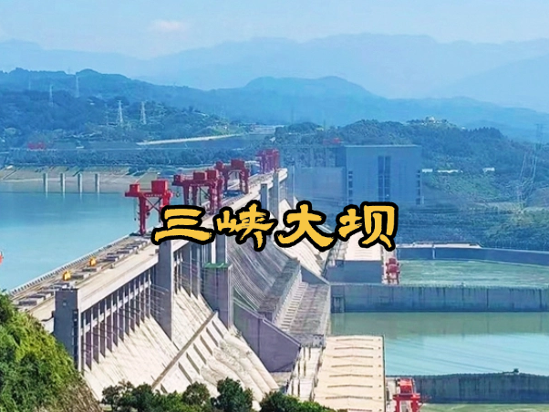 三峡大坝