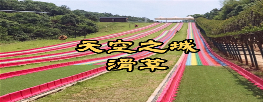 天空之城滑草