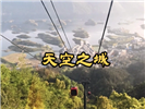 天空之城一日游包车