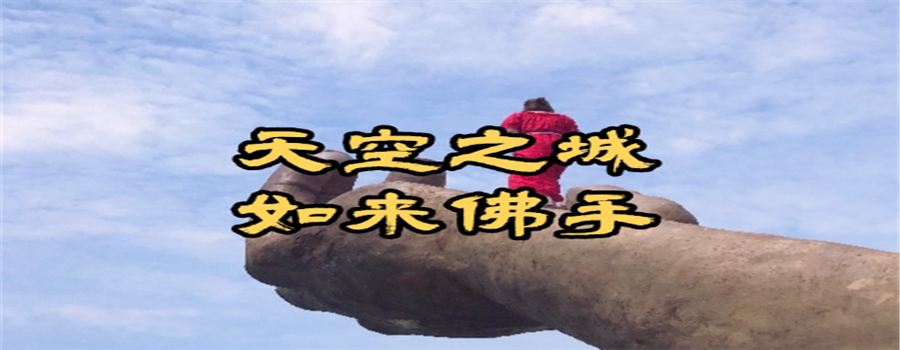 天空之城如来佛手