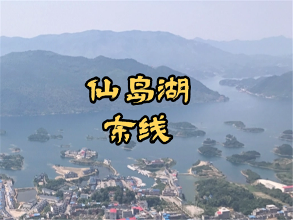 仙岛湖东线