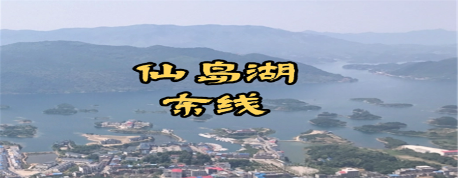 仙岛湖东线