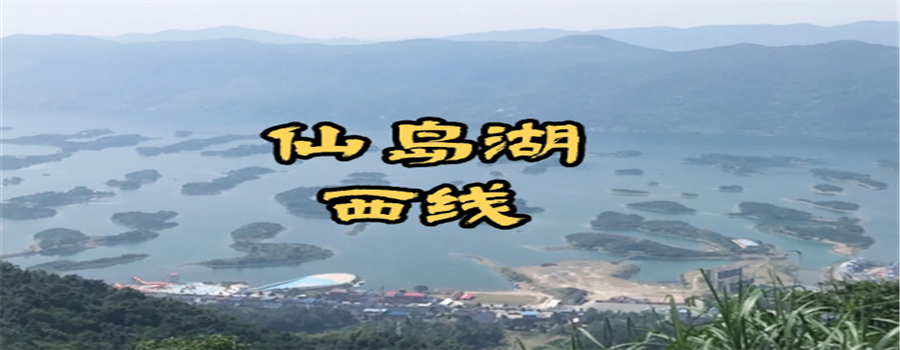 仙岛湖西线