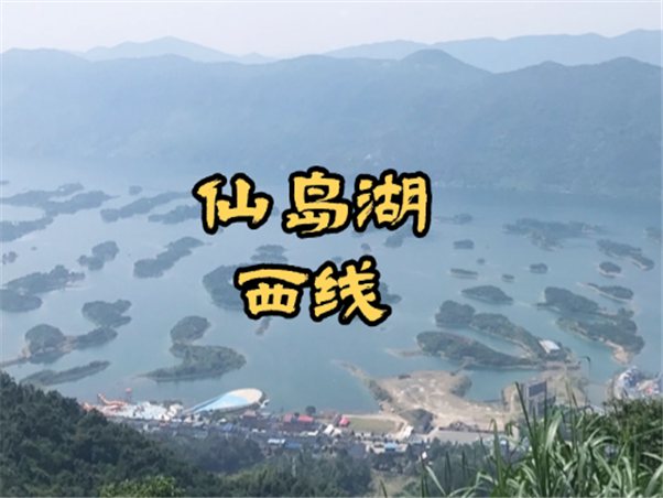 仙岛湖西线