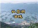 黄石仙岛湖一日游