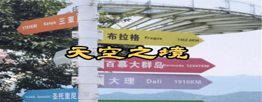 天空之境