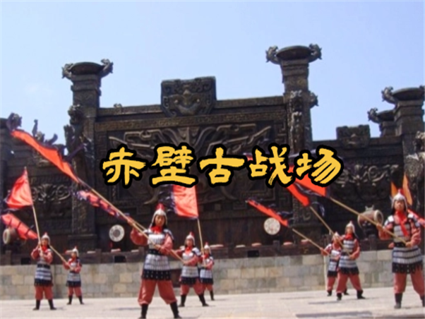 赤壁古战场