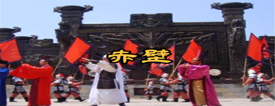 赤壁