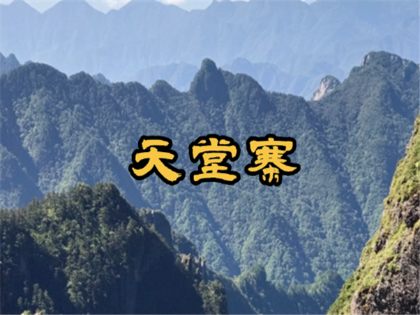 天堂寨