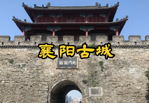 襄阳古城