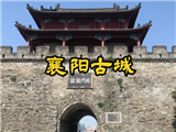 襄阳古城