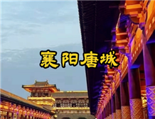 襄阳唐城