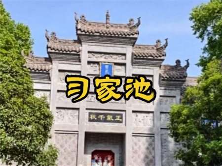 习家池