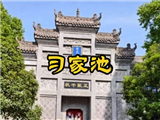 习家池