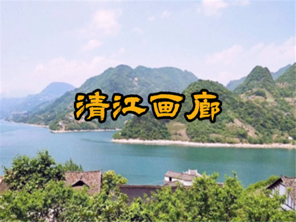 清江画廊