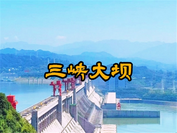 三峡大坝
