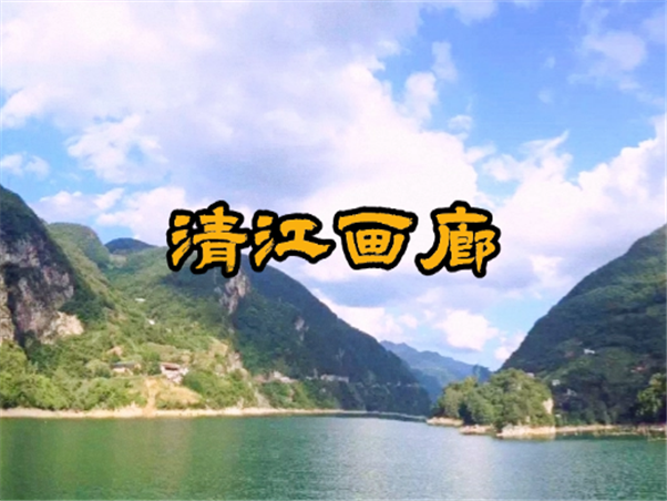清江画廊旅游