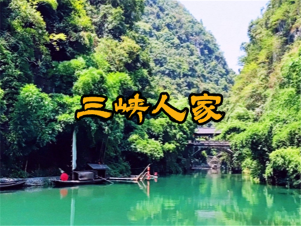 三峡人家景区