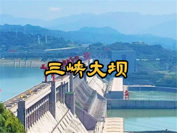 三峡大坝