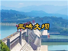 两坝一峡一日游【可选船去车回或车去船回】